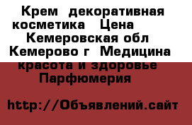 Крем, декоративная косметика › Цена ­ 100 - Кемеровская обл., Кемерово г. Медицина, красота и здоровье » Парфюмерия   